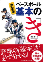 決定版 ベースボール基本の「き」