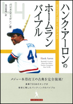 ハンク・アーロンのホームラン・バイブル