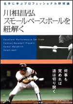 川相昌弘　スモールベースボールを紐解く