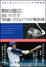 駒田徳広 問いただす“間違いだらけ”の打撃指導