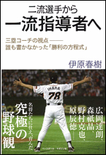 二流選手から一流指導者へ 〜三塁コーチの視点──誰も書かなかった「勝利の方程式」〜