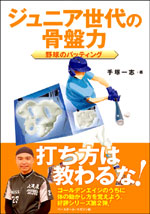 ジュニア世代の骨盤力 〜野球のバッティング〜