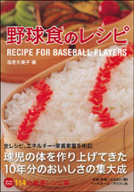 野球食のレシピ