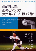 高津臣吾 必殺シンカー 変幻自在の投球術