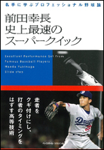 前田幸長　史上最速のスーパークイック