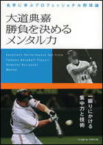 大道典嘉　勝負を決めるメンタル力