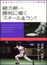 緒方耕一 勝利に導くスチール&ラン!