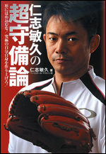 仁志敏久の超守備論