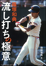 篠塚和典　流し打ちの極意