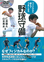 フィジカルを鍛えてうまくなる野球守備