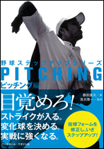 野球ステップアップシリーズ　ピッチング編