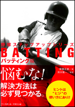 野球ステップアップシリーズ　バッティング編