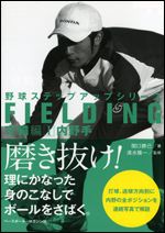 野球ステップアップシリーズ　守備編 I  内野手