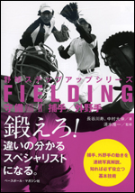 野球ステップアップシリーズ　守備編II 捕手/外野手