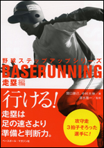野球ステップアップシリーズ　走塁編