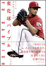 ダルビッシュ有の変化球バイブル　ハンディ版