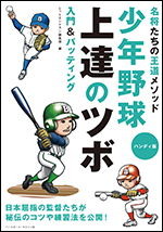 [名将たちの王道メソッド]少年野球上達のツボ 〜入門&バッティング〜