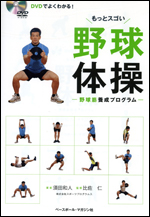 DVDでよくわかる! もっとスゴい野球体操〜野球筋養成プログラム〜