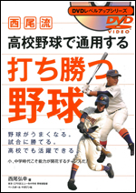 西尾流 高校野球で通用する 打ち勝つ野球
