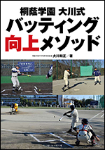 桐蔭学園大川式 バッティング向上メソッド