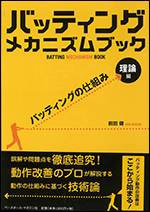 バッティングメカニズムブック　理論編