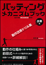 バッティングメカニズムブック　改善編