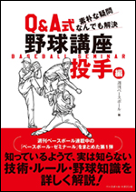 Q&A式野球講座　投手編