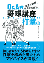 Q&A式野球講座　打撃編