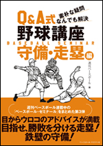 Q&A式野球講座　守備・走塁編