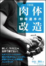 野球選手のTHE肉体改造