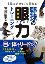 「見るチカラ」を鍛える!　野球の眼力(メヂカラ)トレーニング