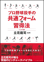 プロ野球投手の共通フォーム&習得法　ハンディ版