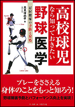 高校球児なら知っておきたい野球医学 [肩肘腰痛の予防と対処]