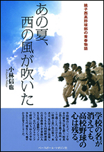 あの夏、西の風が吹いた　〜銚子西高野球部の青春物語