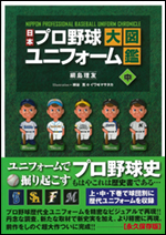 日本プロ野球ユニフォーム大図鑑 上巻