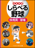 Q&A式 しらべる野球(2)　〜用具・球場〜
