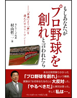 もしあなたがプロ野球を創れと言われたら 〜「昇進」より「夢」を選んだサラリーマン〜
