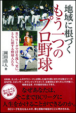 地域に根づく もう一つのプロ野球