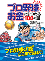 プロ野球 お金にまつわる100の話