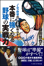[ノムラ野球の申し子が明かす!]本番に強くなる野球の実戦力