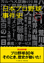 日本プロ野球事件史　ハンディ版