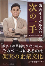 楽天イーグルスの次の一手