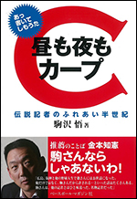 昼も夜もカープ 伝説記者のふれあい半世紀