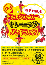 [U-6　親子で楽しむ]キッズサッカートレーニングハンドブック