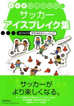 サッカーアイスブレイク集