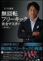 [キックの極意] 無回転フリーキック完全マスター