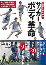 中高生のためのサッカーボディ革命