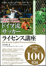 ドイツサッカーライセンス講座〜『世界王者』が明かす実戦的トレーニング理論