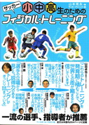 小中高生のためのサッカーフィジカル・トレーニング