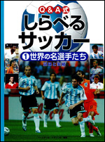 Q&A式 しらべるサッカー(1) 〜世界の名選手たち〜